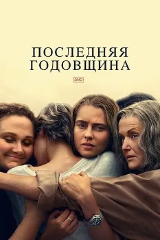 Последняя Годовщина (2025)