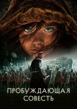 Пробуждающая совесть (2015)
