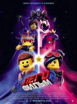 ЛЕГО Фильм 2 (2019)