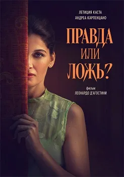 Постер Правда или ложь? (2024)