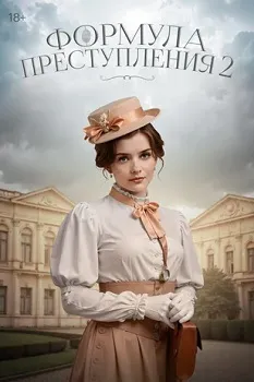 Постер Формула преступления 2 сезон