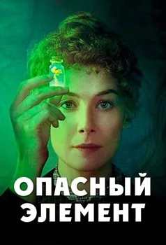 Постер Опасный элемент (2019)