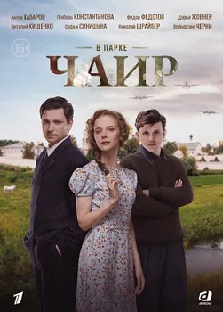Постер В парке Чаир