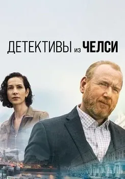 Постер Детективы из Челси 1,2,3 сезон