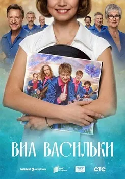 Постер ВИА «Васильки» (2025)
