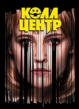 Колл-центр (2020)