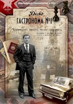 Постер Дело гастронома №1 (2011)