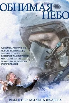 Постер Обнимая небо (2014)