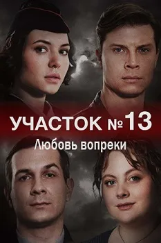 Постер Участок №13. Любовь вопреки (3 сезон)