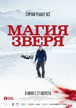 Постер Магия зверя (2019)