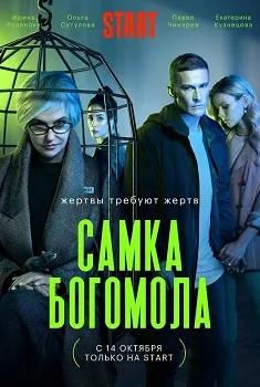 Постер Самка богомола (2021)