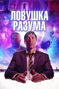 Постер Ловушка разума (2019)