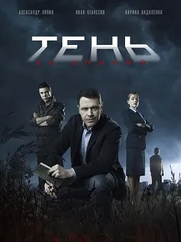 Постер Тень за спиной (2019)
