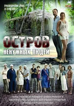 Постер Остров ненужных людей (2012)