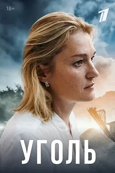 Постер Уголь (2023)