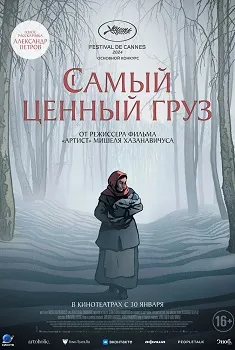 Самый ценный груз (2024)