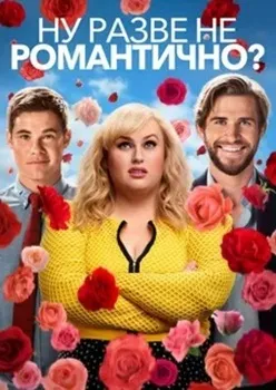 Ну разве не романтично? (2019)