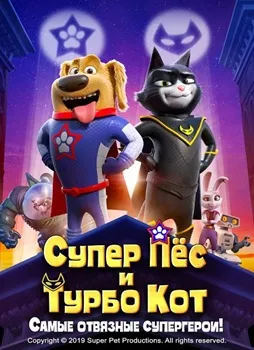 Супер Пёс и Турбо Кот (2019)