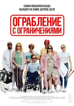 Ограбление с ограничениями (2019)