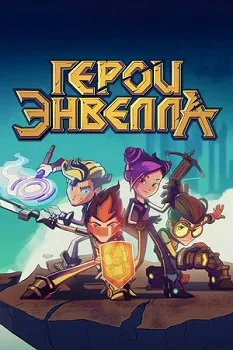 Постер Герои Энвелла 1-2 сезон