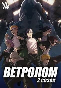 Ветролом 2 сезон