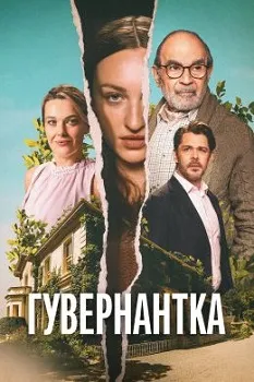 Гувернантка (2025)