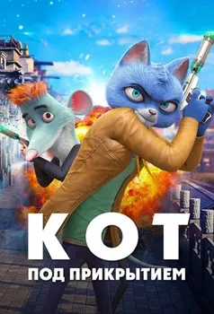 Кот под прикрытием (2019)