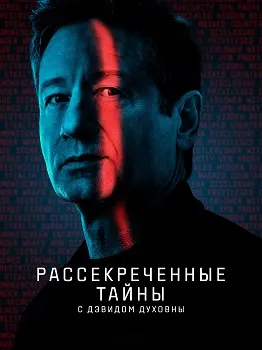 Постер Рассекреченные тайны с Дэвидом Духовны / Рассекреченные файлы (2025)