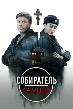 Собиратель камней (2025)