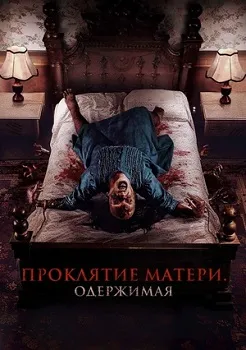 Постер Проклятие матери. Одержимая (2024)