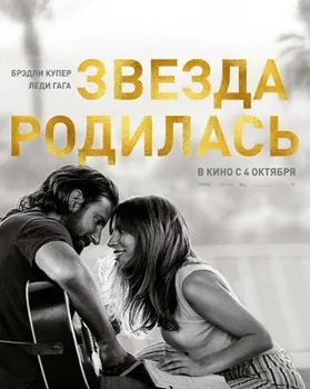 Постер Звезда родилась (2018)