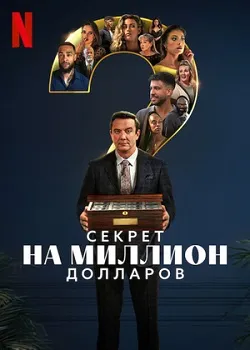 Постер Секрет на миллион долларов (2025)