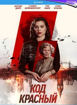 Код Красный (2018)