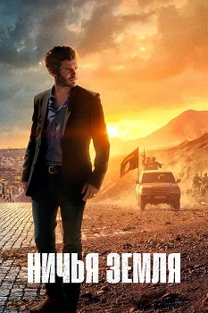 Постер Ничья земля 1-2 сезон (2020)