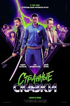 Постер Дикие истории (2024)