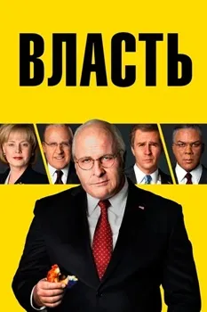 Постер Власть (2018)