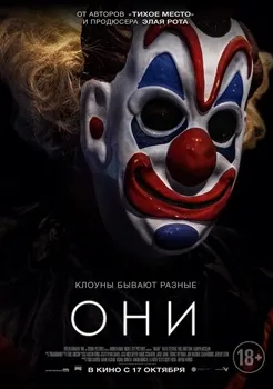 Они (2018)