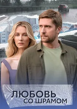 Постер Любовь со шрамом (2024)