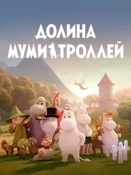 Постер Долина муми-троллей (1-4 сезон)