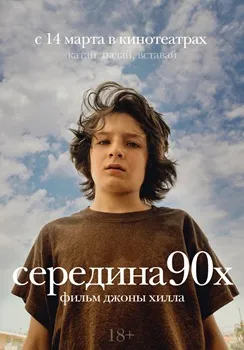 Постер Середина 90-х (2018)