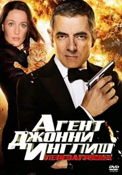 Агент Джонни Инглиш: Перезагрузка (2011)