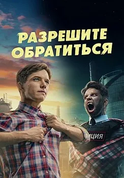 Постер Разрешите обратиться (2023)