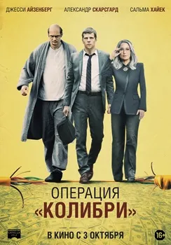 Операция «Колибри» (2018)