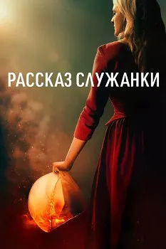 Постер Рассказ служанки (1-6 сезон)