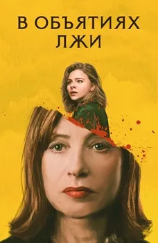 В объятиях лжи (2018)