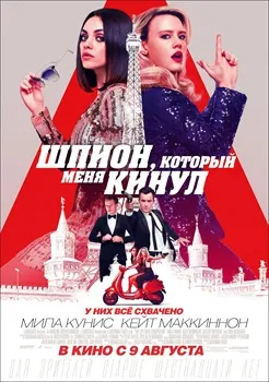 Постер Шпион, который меня кинул (2018)
