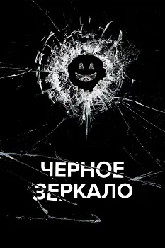 Постер Чёрное зеркало 7 сезон