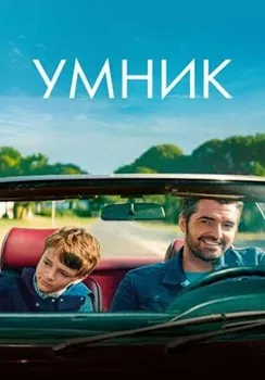 Постер Умник (2018)