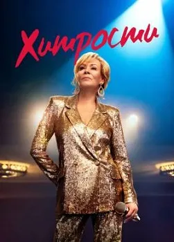 Постер Хитрости 1-4 сезон (2021)