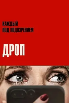 Постер Дроп (2025)